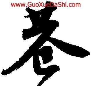 巷,唐寅,書法字典